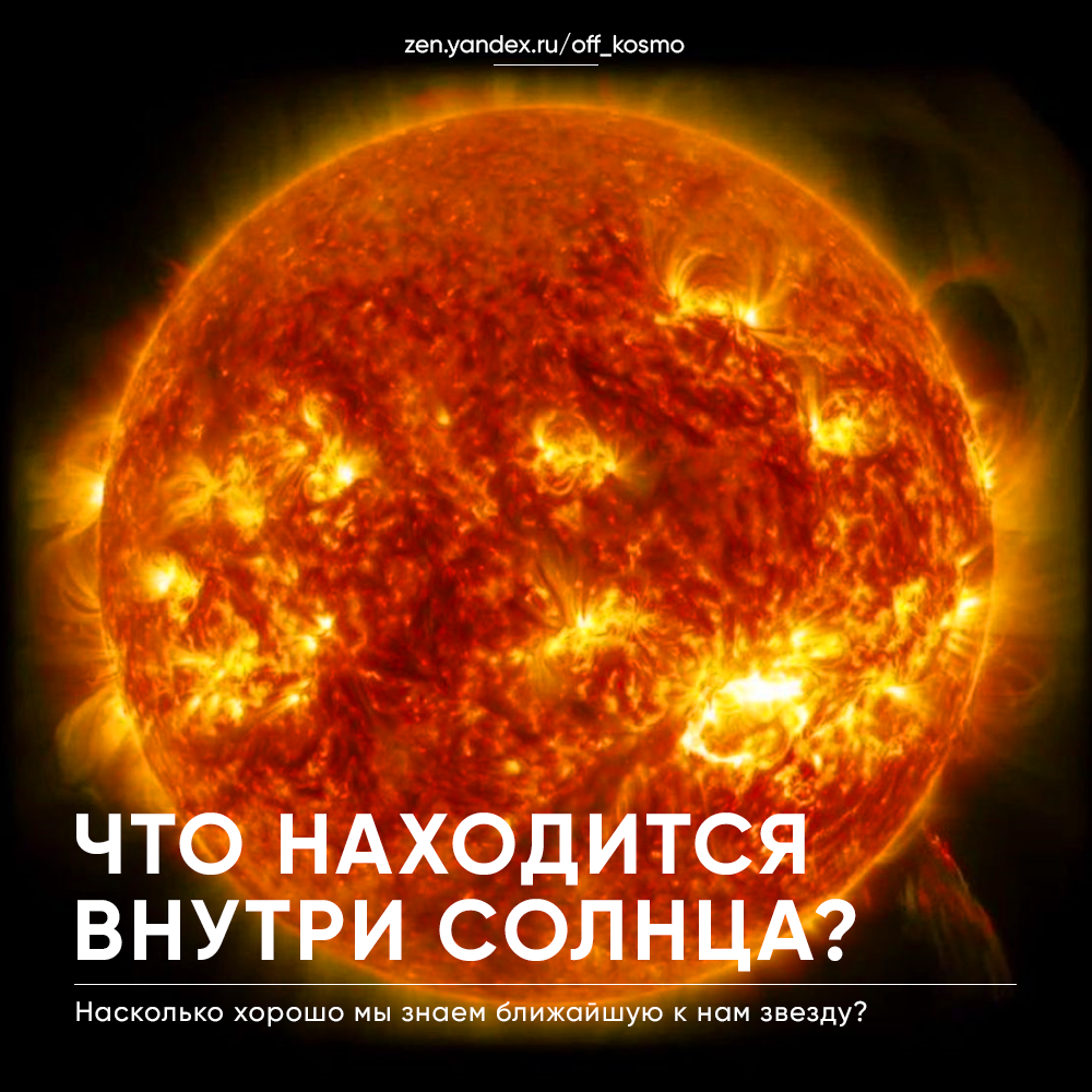 Что находится внутри Солнца?