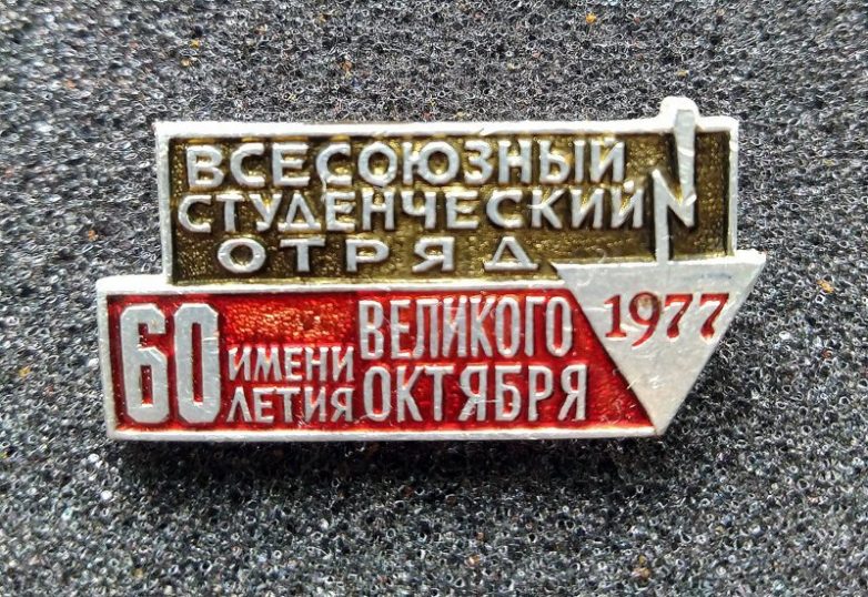 Памятные и юбилейные советские значки Памятные и юбилейные советские значки