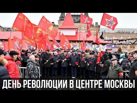 День Революции в центре Москвы