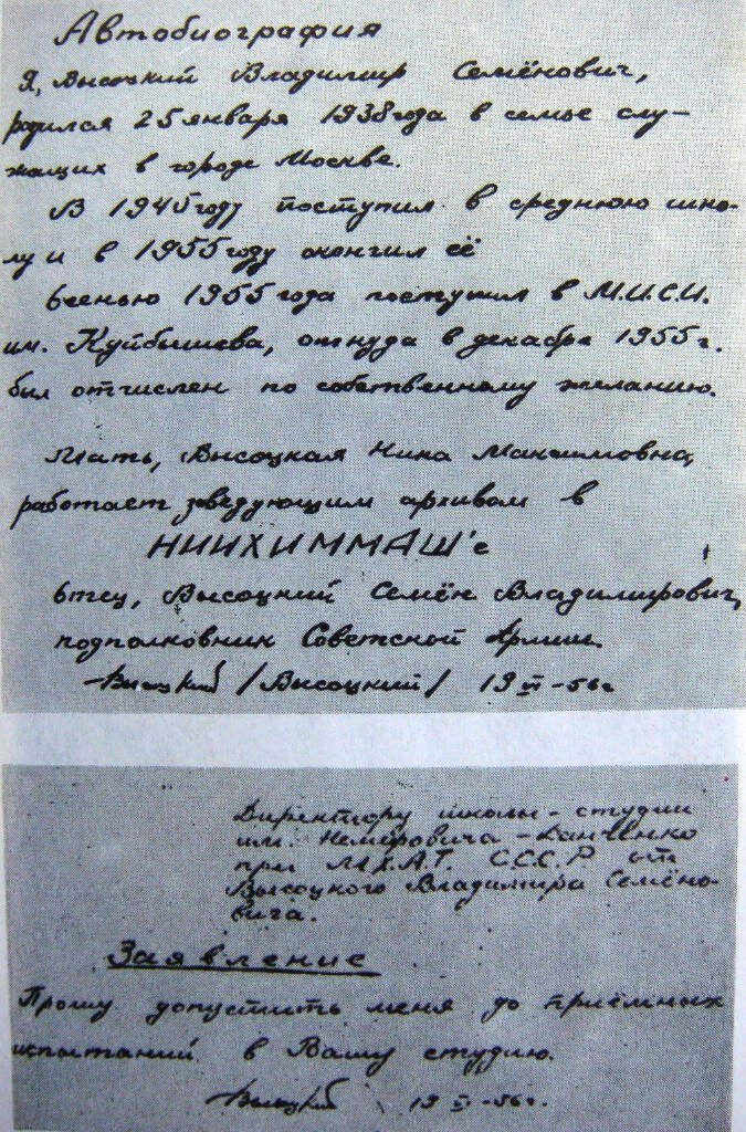 1956 - Автобиография В. Высоцкого и Заявление на приемные экзамены в школу-студию МХАТ.