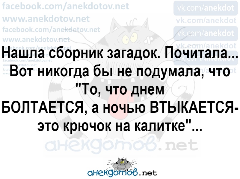Что днем болтается а ночью втыкается ответ. Что днем болтается а ночью втыкается ответ