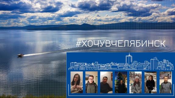Журналисты и блогеры со всей России рассказали, почему хотят посетить Челябинск