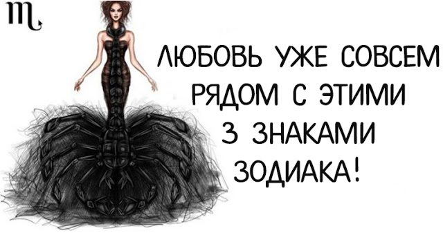 Любовь уже совсем рядом с этими 3 знаками зодиака