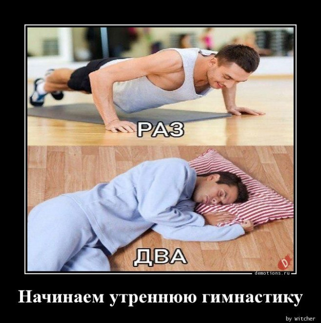 Демотиваторы на любой вкус: «Начинаем утреннюю гимнастику…»