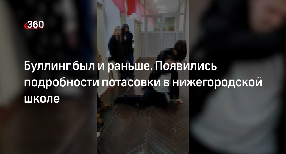 Источник «360» рассказал об участниках драки в нижегородской школе