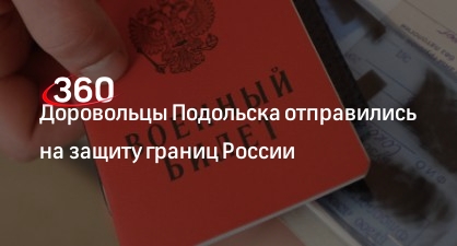 Доровольцы Подольска отправились на защиту границ России