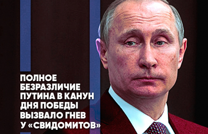 Полное безразличие Владимира Путина в канун дня победы вызвало гнев у «свидомитов»