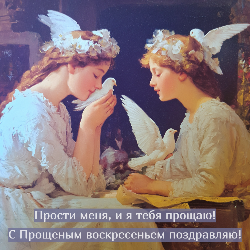Открытки «Прости меня»: 25 картинок, которые можно отправить близким на Прощеное воскресенье-2026 Прощеное, воскресенье, обиды, открытки, открытку, слова, прощения, именно, перестаем, очень, приходят, сообщение, сказать, отправить, Лучше, готов, картинки, может, ответить, просто