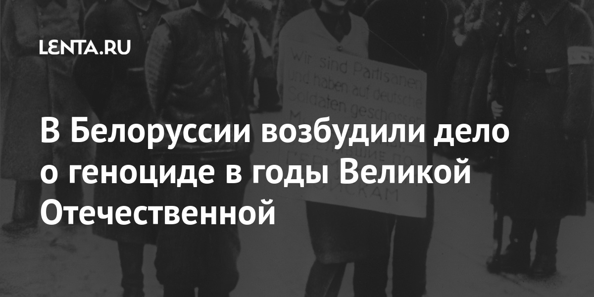 В Белоруссии возбудили дело о геноциде в годы Великой Отечественной белорусские, войны, Белоруссии, геноциде, геноцида, Великой, Отечественной, слабо, разбирается, истории, своего, народа, заявил, предложил, напоминать, утверждал, молодежь, Генеральный, Лукашенко, Александр