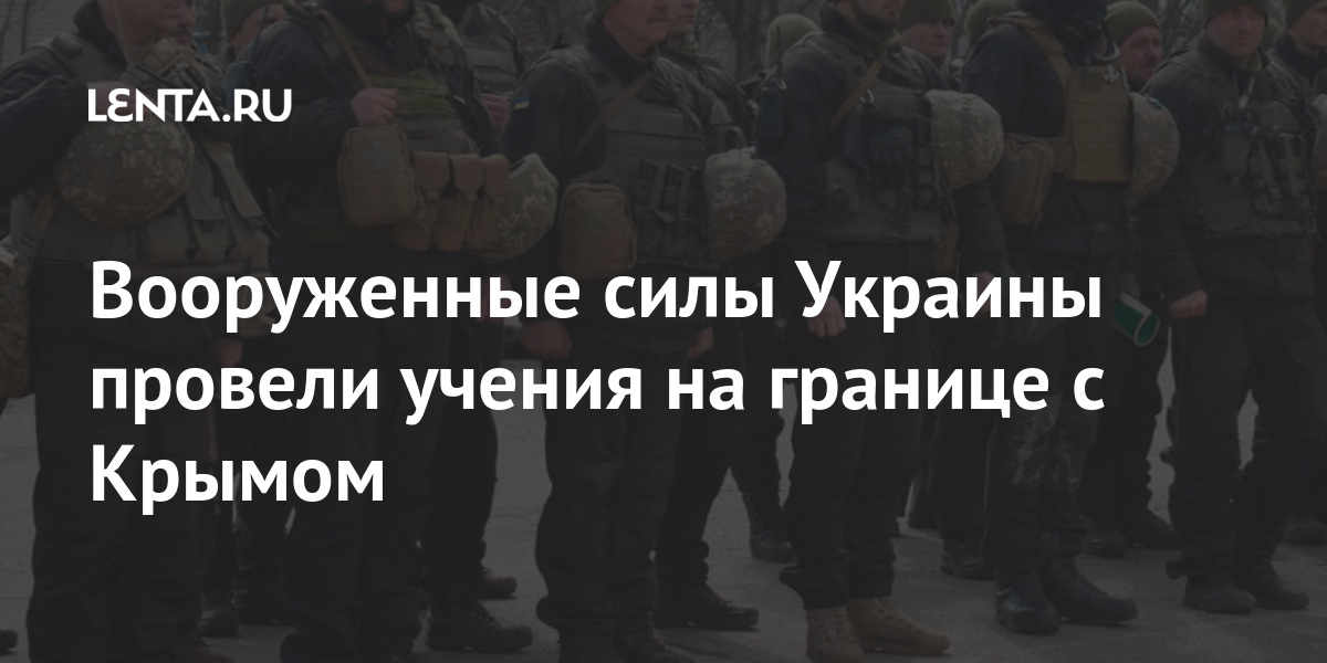 Вооруженные силы Украины провели учения на границе с Крымом противника, уничтожение, условного, учения, украинские, военных, подразделения, отработали, после, марте, России, референдума, котором, состав, вошел, подразделенийКрым, резервных, большинство, Инженерносаперные, контрудара