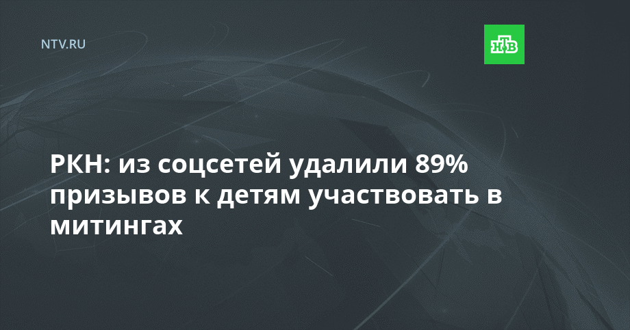 РКН: из соцсетей удалили 89% призывов к детям участвовать в митингах