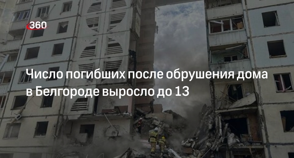 Число погибших после обрушения дома в Белгороде выросло до 13