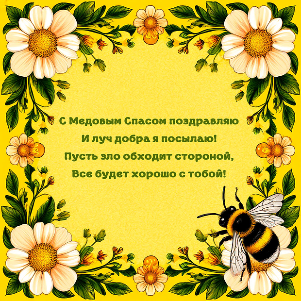 Картинка со стихами на Медовый Спас

