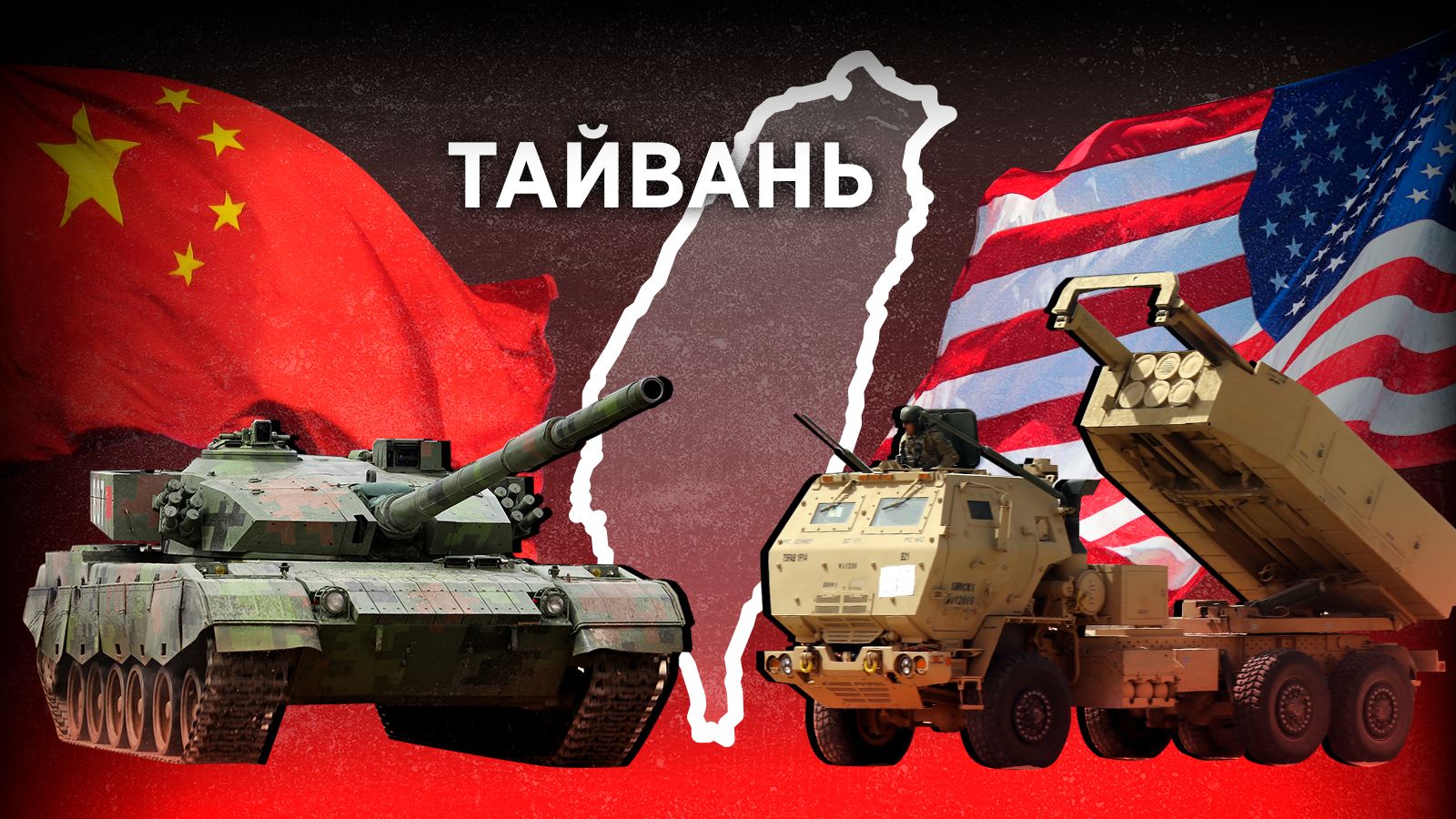 Американцы тайвань. Война Китая и США. Китай против Америки. Противостояние США И Китая. Противостояние США И кита.