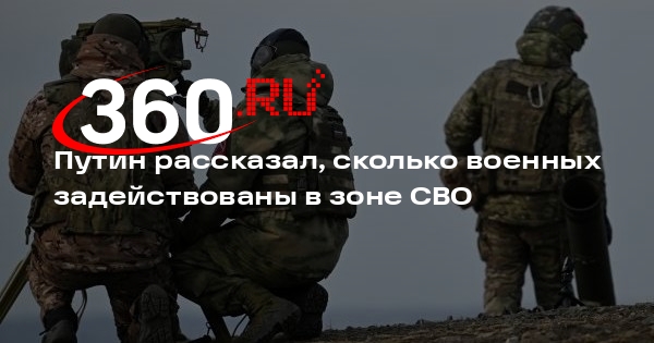 Путин: в зоне СВО задействовали почти 700 тысяч военных