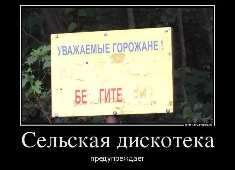 Едем, едем в соседнее село на дискотеку! Едем, едем в соседнее село на дискотеку!