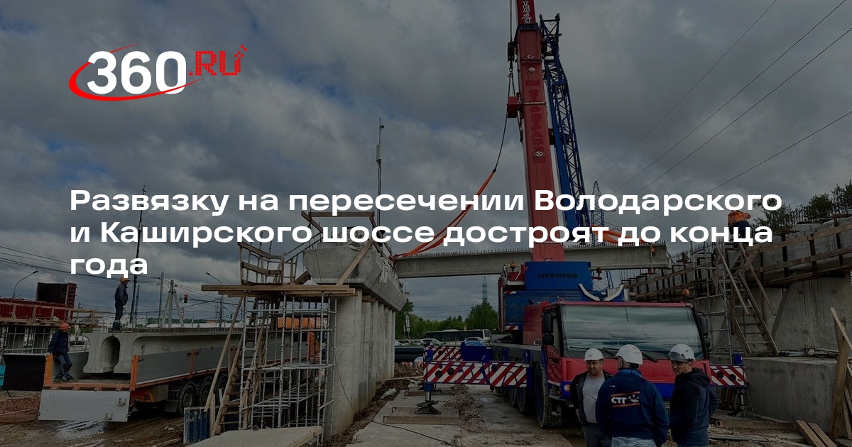 Развязку на пересечении Володарского и Каширского шоссе достроят до конца года