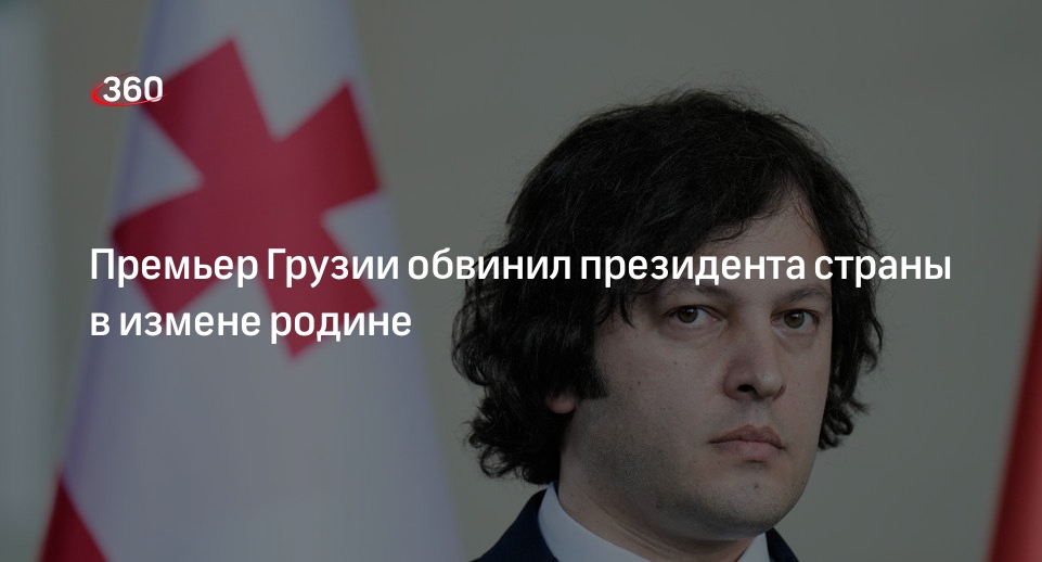 Кобахидзе обвинил президента Грузии Зурабишвили в предательстве страны