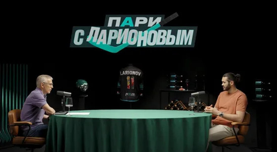 Ларионов – теперь еще и ведущий подкаста. В первом выпуске поговорил с Кириллом Марченко