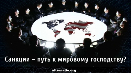 Санкции – путь к мировому господству?