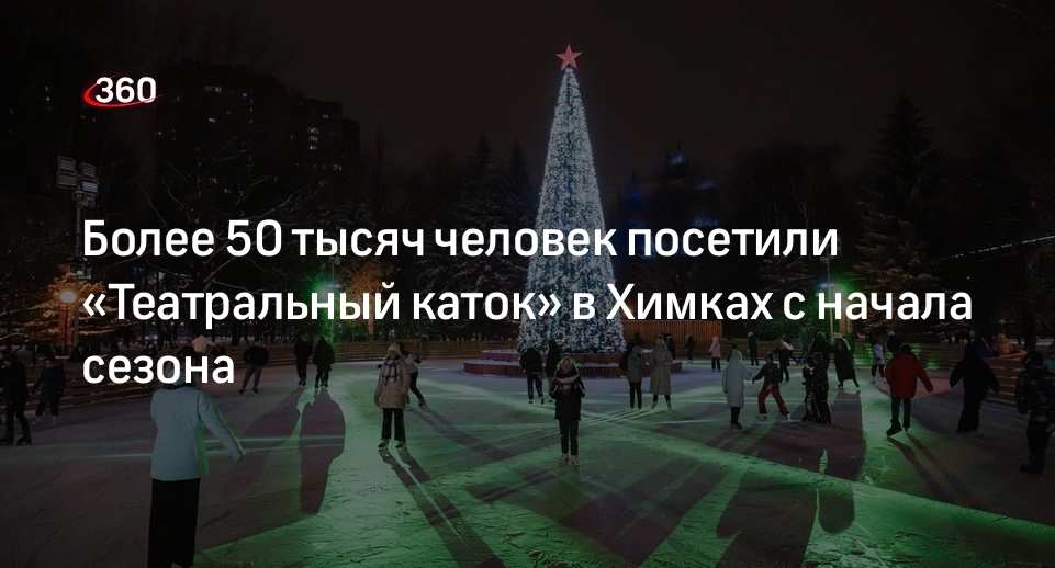 Более 50 тысяч человек посетили «Театральный каток» в Химках с начала сезона