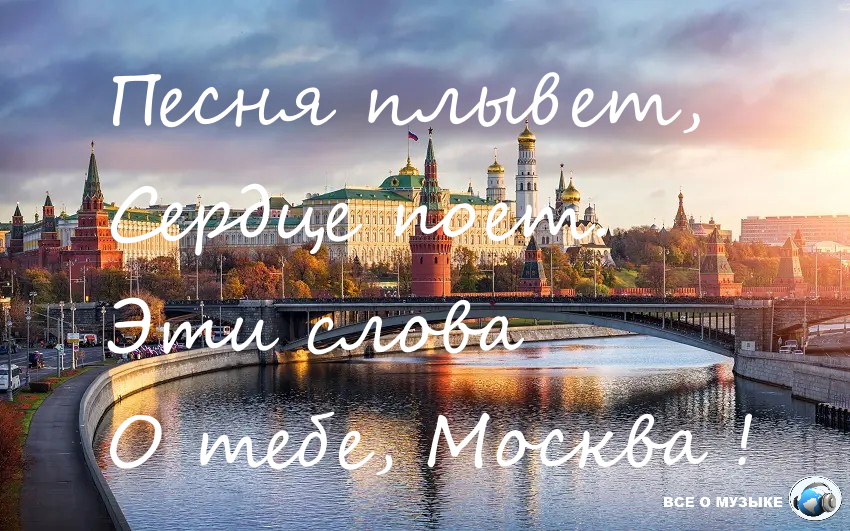 Москва как много в этом звуке. Москва как много в этом звуке для сердца русского слилось.