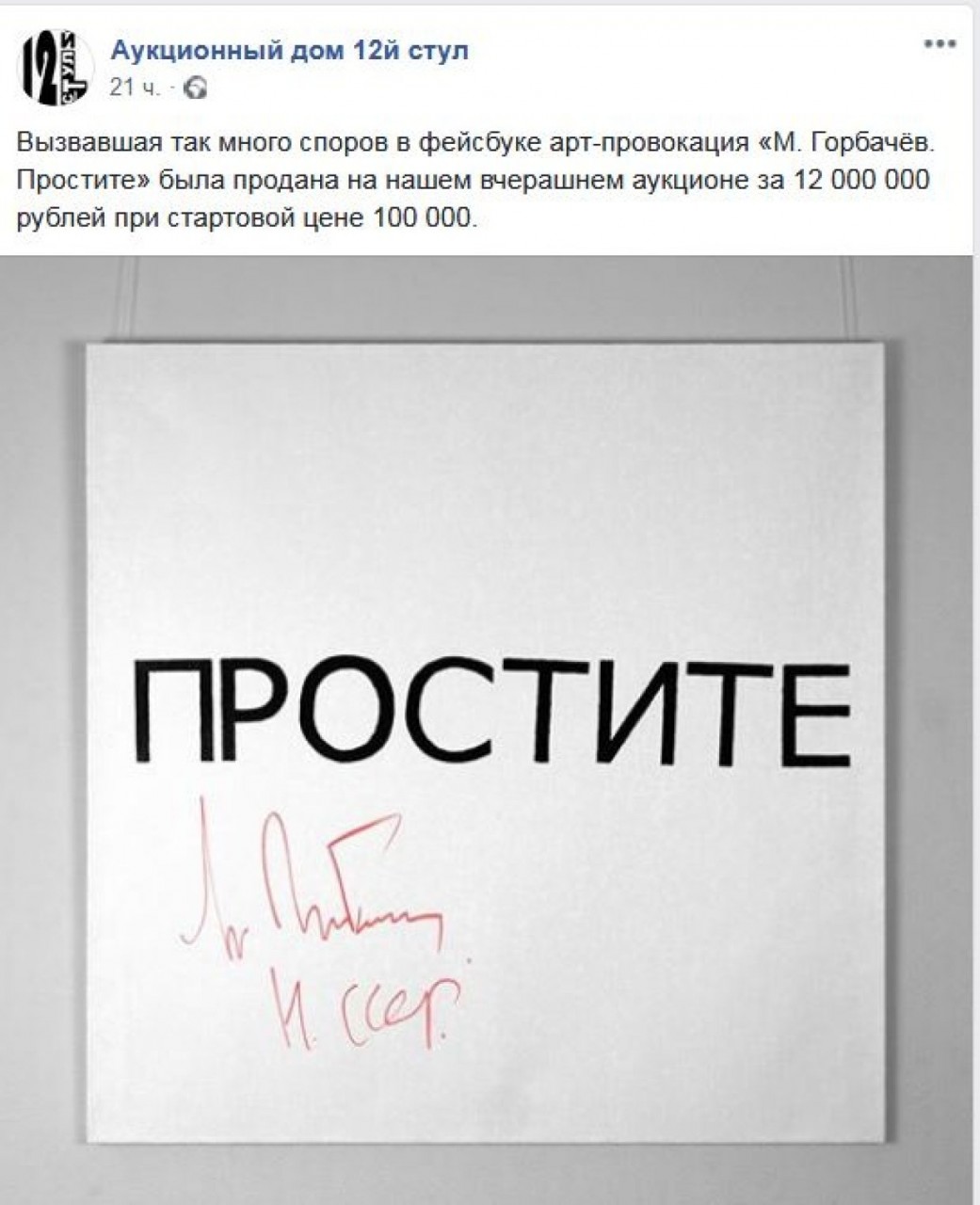 «Арт-провокация» с автографом Горбачева ушла с молотка за 12 млн рублей