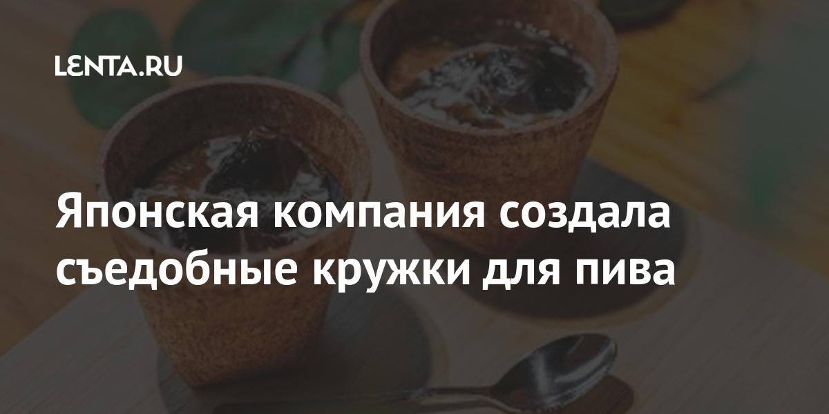 Японская компания создала съедобные кружки для пива Экономика