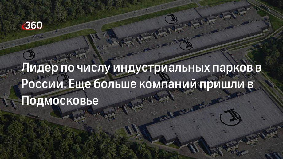 Лидер по числу индустриальных парков в России. Еще больше компаний пришли в Подмосковье