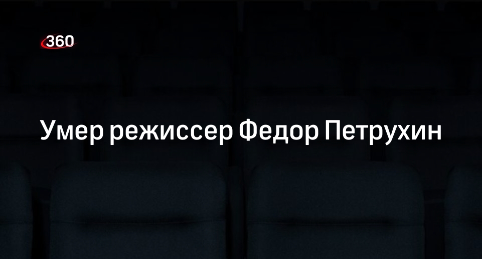 Режиссер Федор Петрухин умер на 73-м году жизни