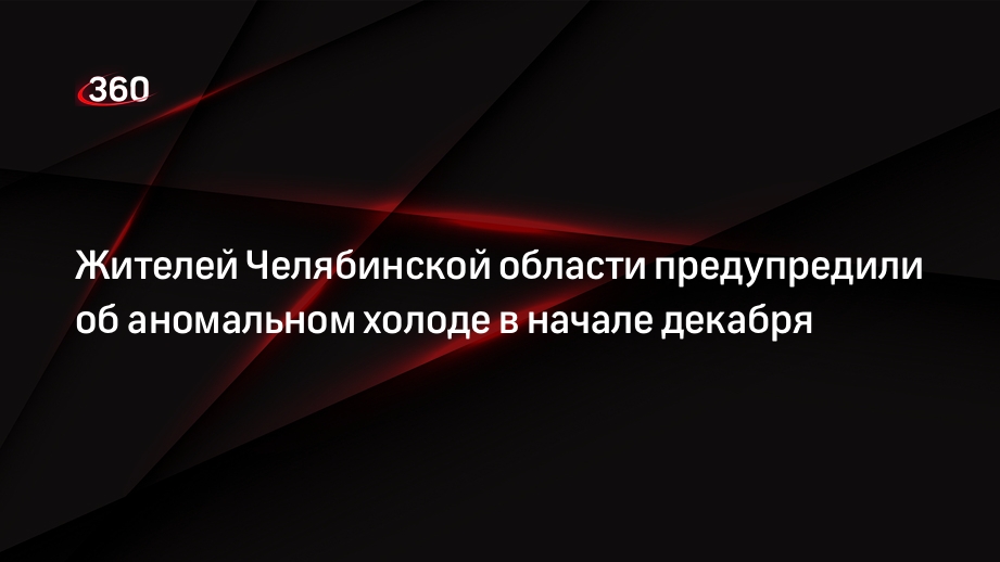 Жителей Челябинской области предупредили об аномальном холоде в начале декабря