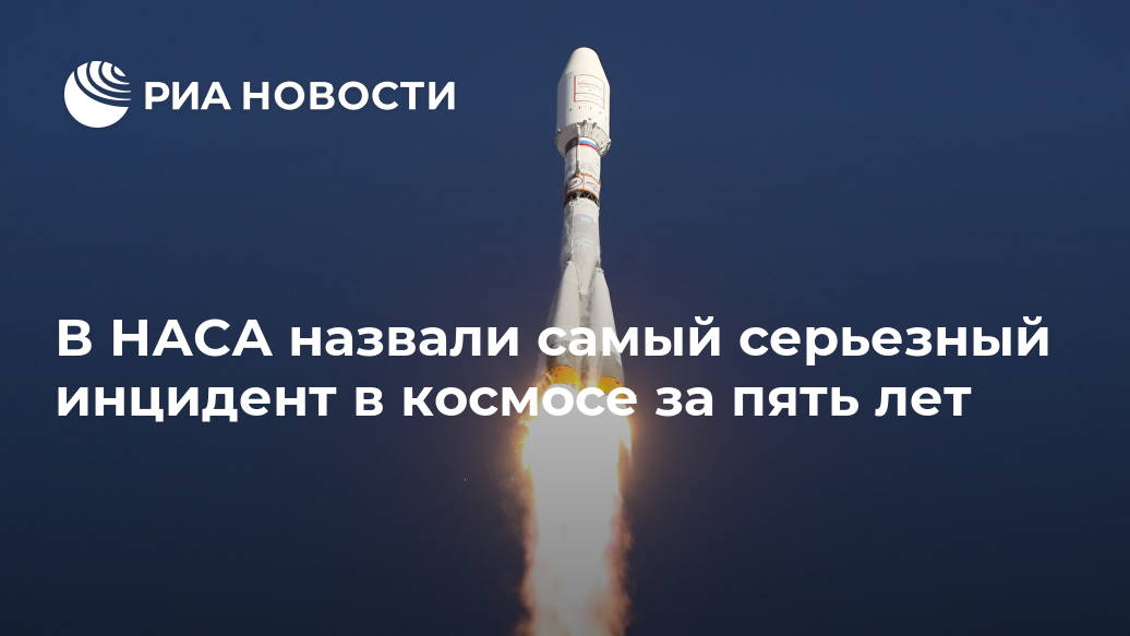 В НАСА назвали самый серьезный инцидент в космосе за пять лет Лента новостей