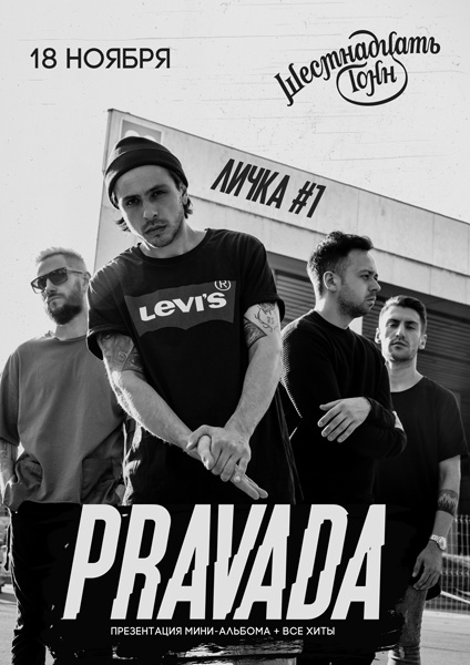 PRAVADA  презентуют новый мини-альбом