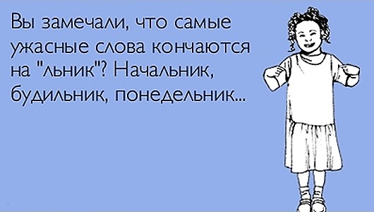 Любопытные факты о понедельниках Любопытные факты о понедельниках