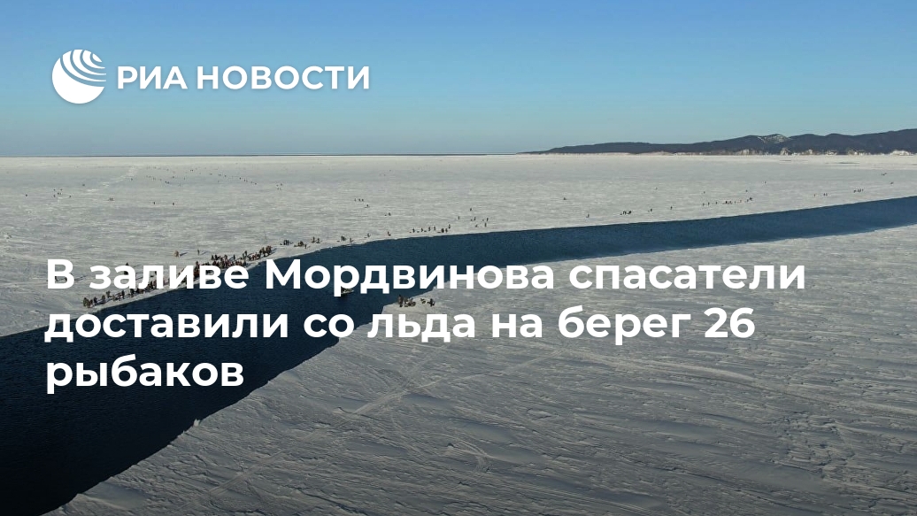 В заливе Мордвинова спасатели доставили со льда на берег 26 рыбаков