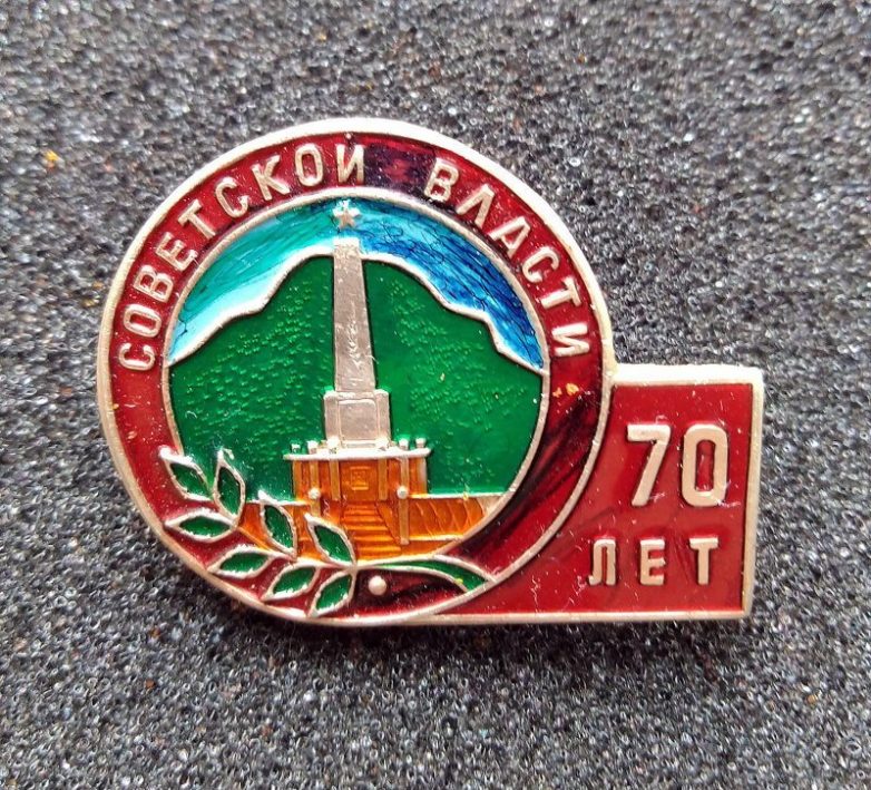 Памятные и юбилейные советские значки Памятные и юбилейные советские значки