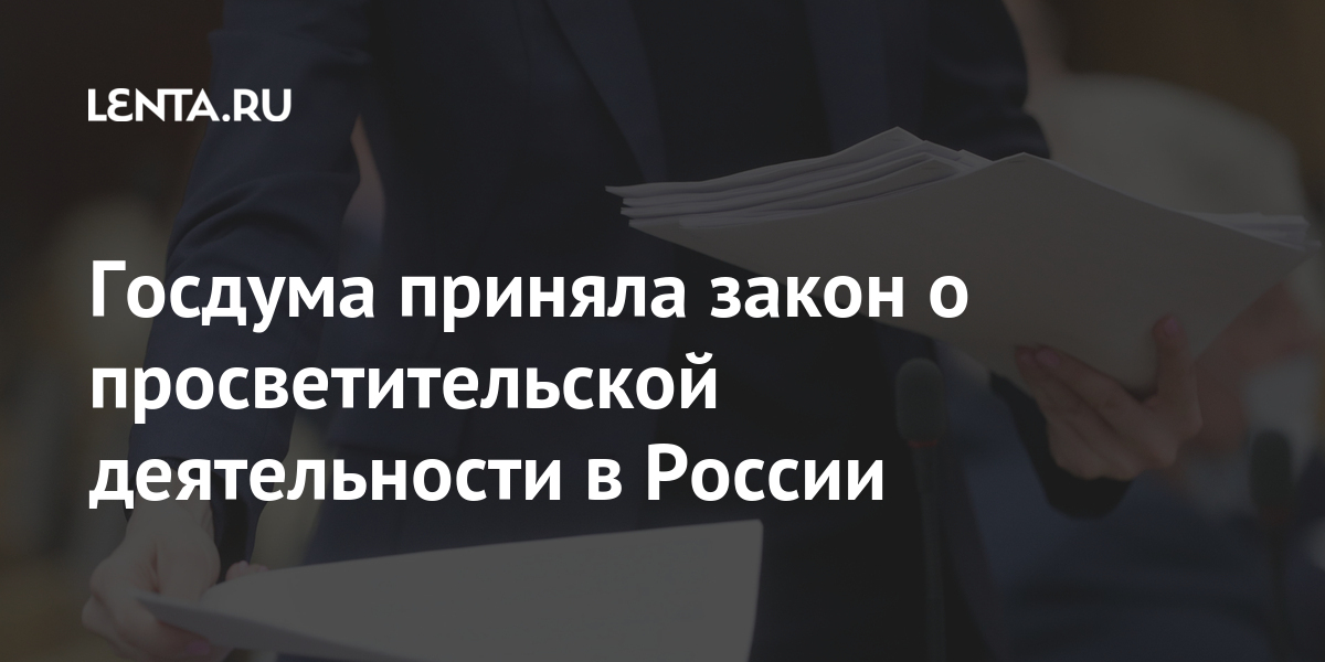 Госдума приняла закон о просветительской деятельности в России Россия