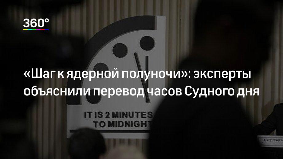 «Шаг к ядерной полуночи»: эксперты объяснили перевод часов Судного дня