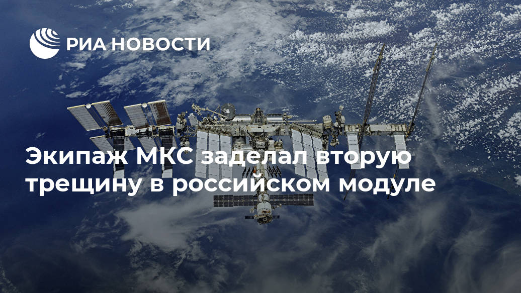 Экипаж МКС заделал вторую трещину в российском модуле