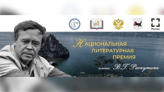 Литературная премия имени Распутина продлила прием заявок до 24 ноября