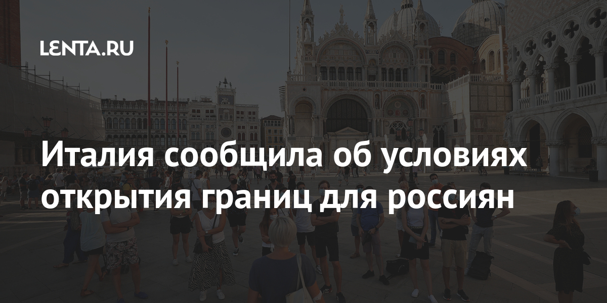 Италия сообщила об условиях открытия границ для россиян летом, Италии, может, уточнил, сообщалось, марте, раноРанее, говорить, датах, конкретных, Гаравальо, Италия, внутри, Однако, предстоящее, поездки, планировать, начать, смогут, россияне