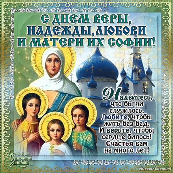 Открытки, поздравление в картинках вера надежда любовь и мать их софия