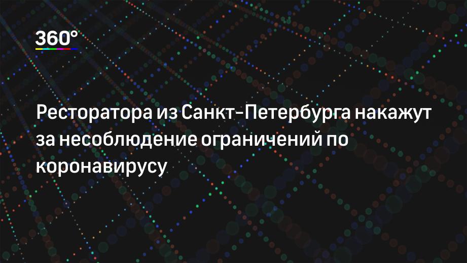 Ресторатора из Санкт-Петербурга накажут за несоблюдение ограничений по коронавирусу