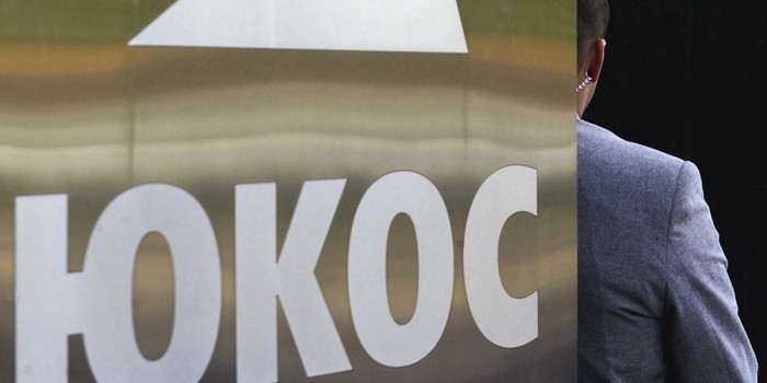 Россия разыщет иностранные активы ЮКОСа