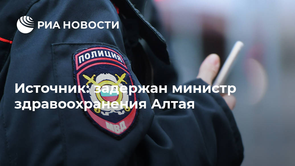 Источник: задержан министр здравоохранения Алтая Лента новостей