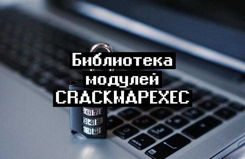 Библиотека модулей CrackMapExec