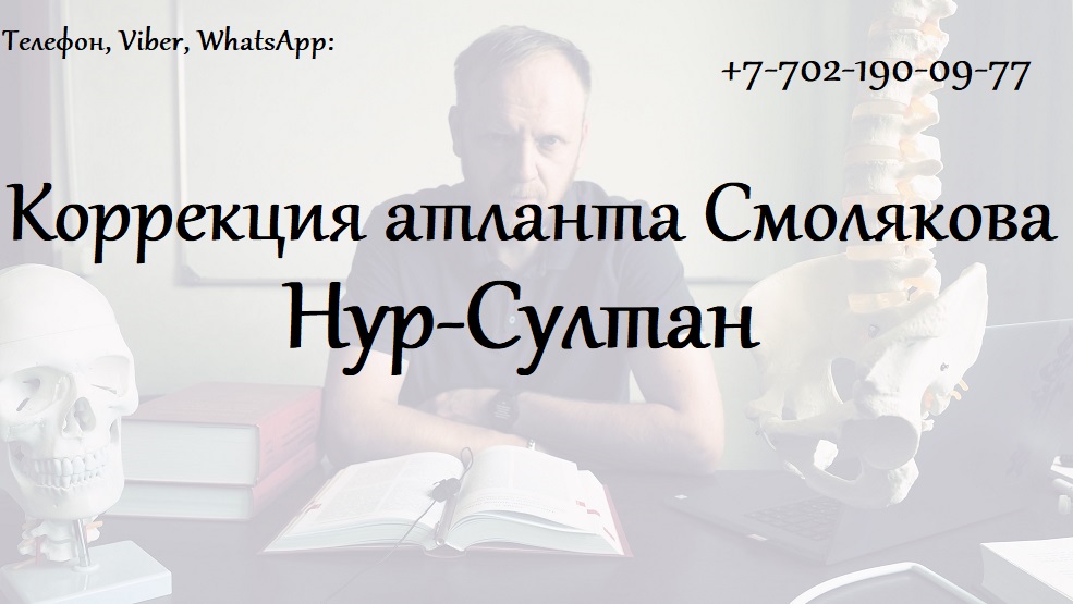 правка атланта Смолякова Сергея в Нур-Султан