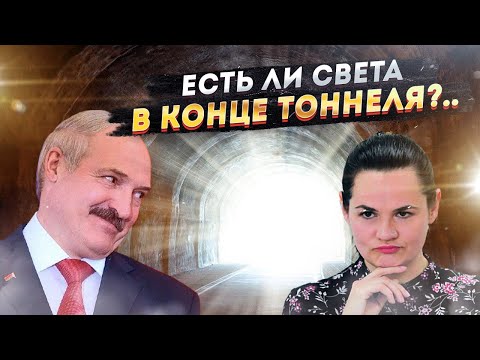 Тихановская отвела Лукашенко три месяца... Страшно? Нет, смешно!