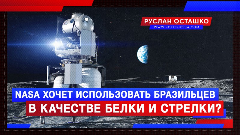 NASA хочет использовать бразильцев в качестве Белки и Стрелки?