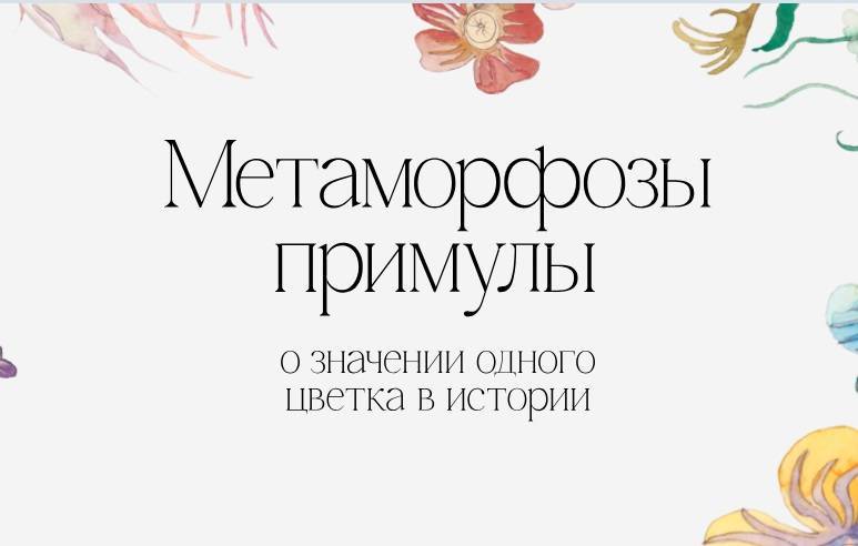 В Петербурге открылась выставка привезенных Петром I гравюр с примулой